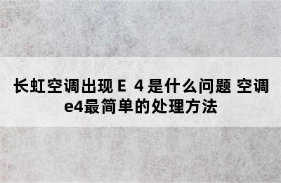 长虹空调出现Ｅ４是什么问题 空调e4最简单的处理方法